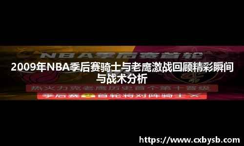 2009年NBA季后赛骑士与老鹰激战回顾精彩瞬间与战术分析