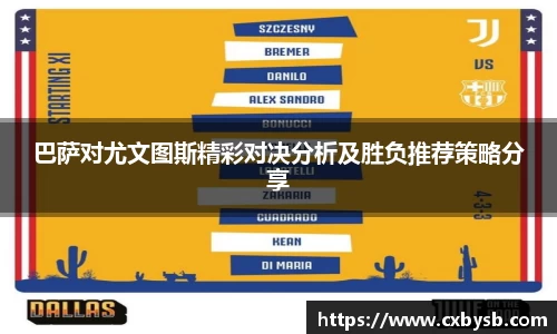巴萨对尤文图斯精彩对决分析及胜负推荐策略分享