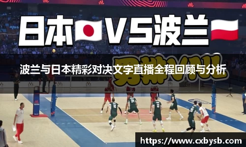 波兰与日本精彩对决文字直播全程回顾与分析
