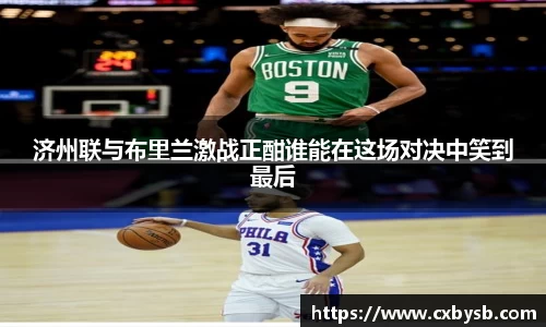 济州联与布里兰激战正酣谁能在这场对决中笑到最后