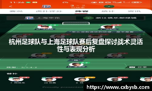 杭州足球队与上海足球队赛后复盘探讨战术灵活性与表现分析