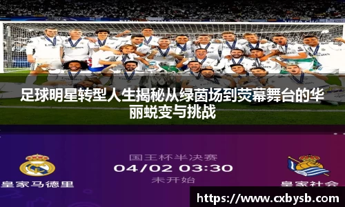 足球明星转型人生揭秘从绿茵场到荧幕舞台的华丽蜕变与挑战