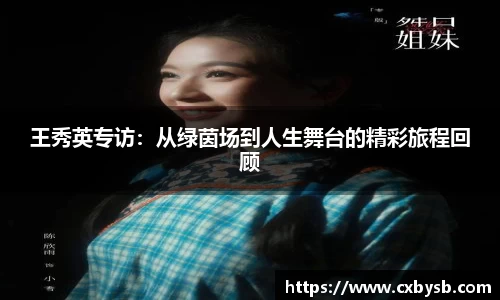 王秀英专访：从绿茵场到人生舞台的精彩旅程回顾