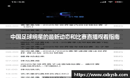 中国足球明星的最新动态和比赛直播观看指南