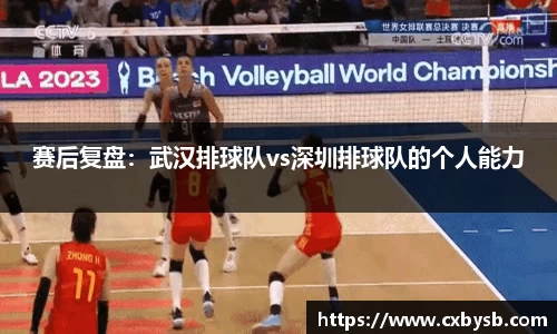 赛后复盘：武汉排球队vs深圳排球队的个人能力