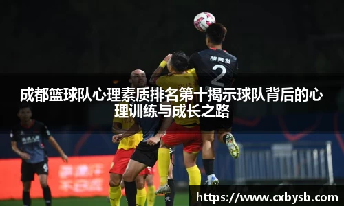 成都篮球队心理素质排名第十揭示球队背后的心理训练与成长之路