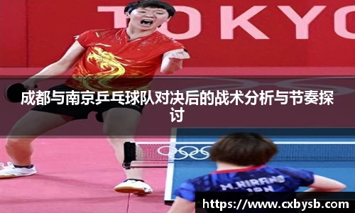 成都与南京乒乓球队对决后的战术分析与节奏探讨
