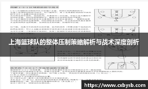 上海篮球队的整体压制策略解析与战术深度剖析