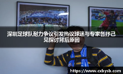 深圳足球队耐力争议引发热议球迷与专家各抒己见探讨背后原因