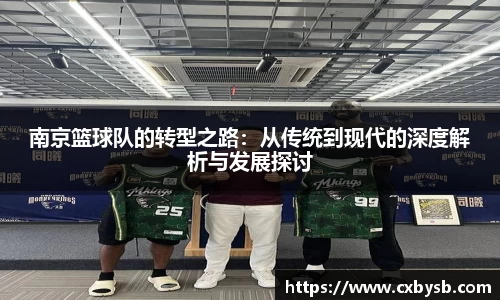 南京篮球队的转型之路:从传统到现代的深度解析与发展探讨