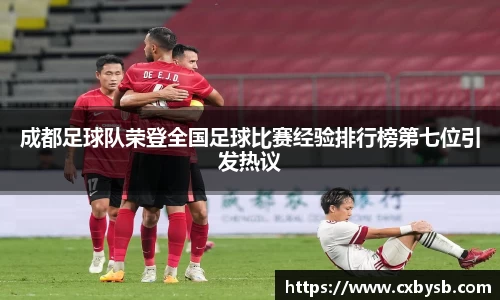 成都足球队荣登全国足球比赛经验排行榜第七位引发热议