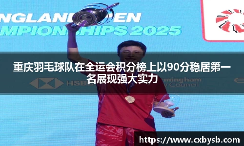 重庆羽毛球队在全运会积分榜上以90分稳居第一名展现强大实力