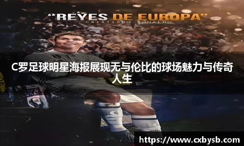 C罗足球明星海报展现无与伦比的球场魅力与传奇人生