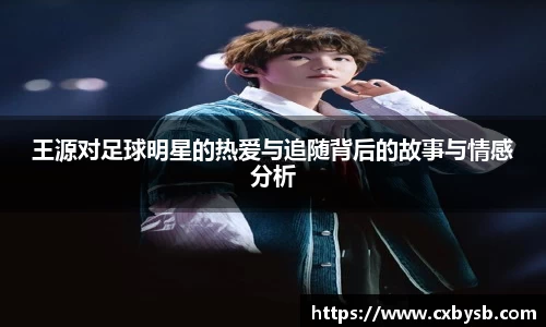 王源对足球明星的热爱与追随背后的故事与情感分析