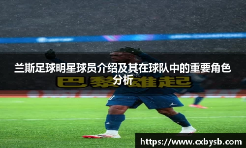 兰斯足球明星球员介绍及其在球队中的重要角色分析
